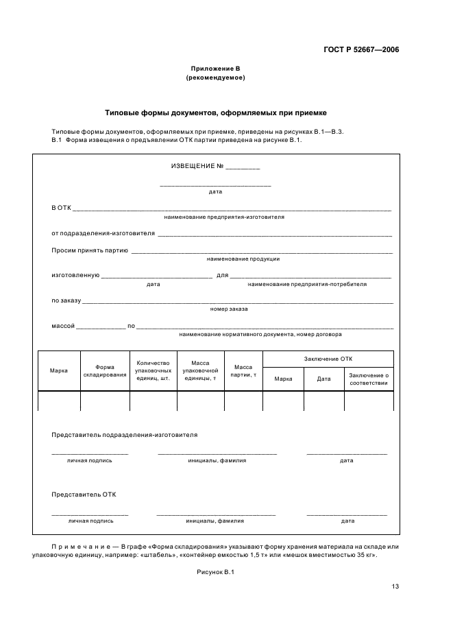 ГОСТ Р 52667-2006