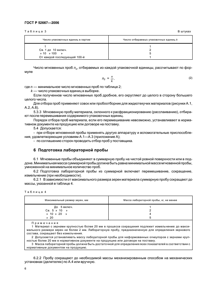 ГОСТ Р 52667-2006
