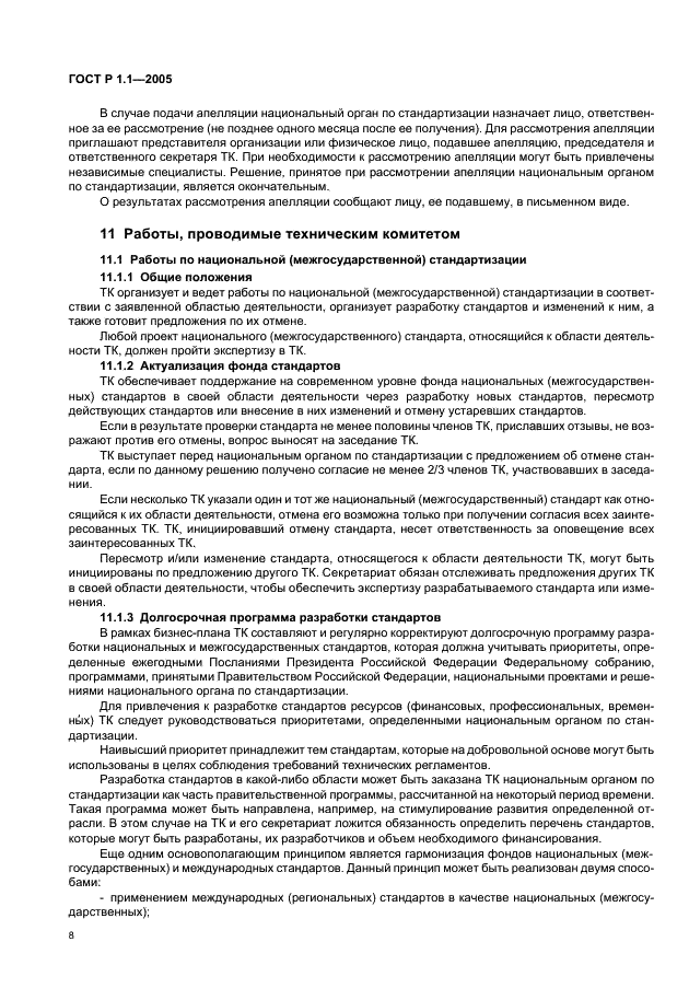 ГОСТ Р 1.1-2005