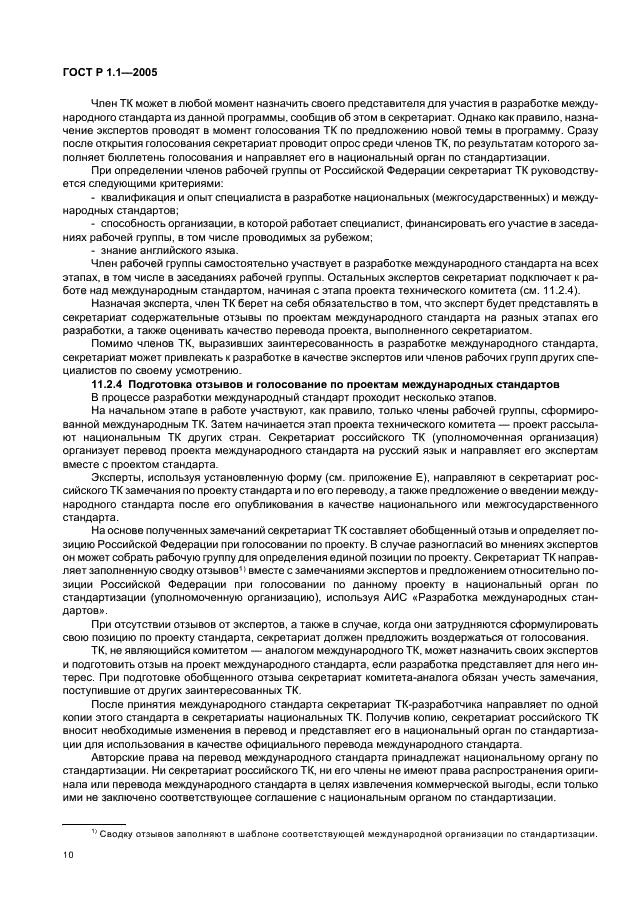 ГОСТ Р 1.1-2005
