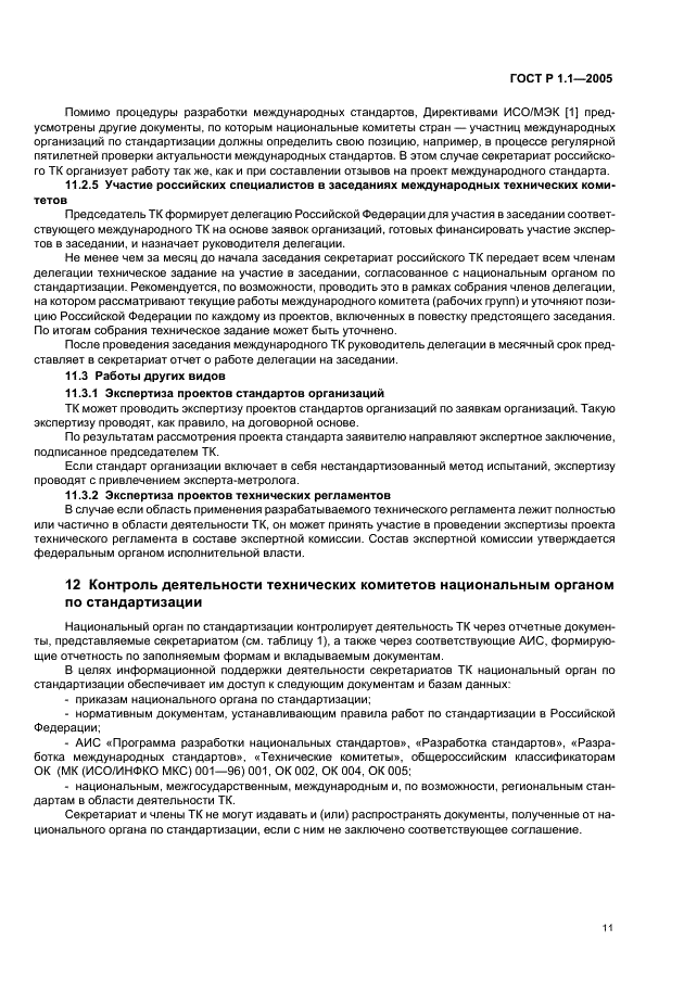 ГОСТ Р 1.1-2005