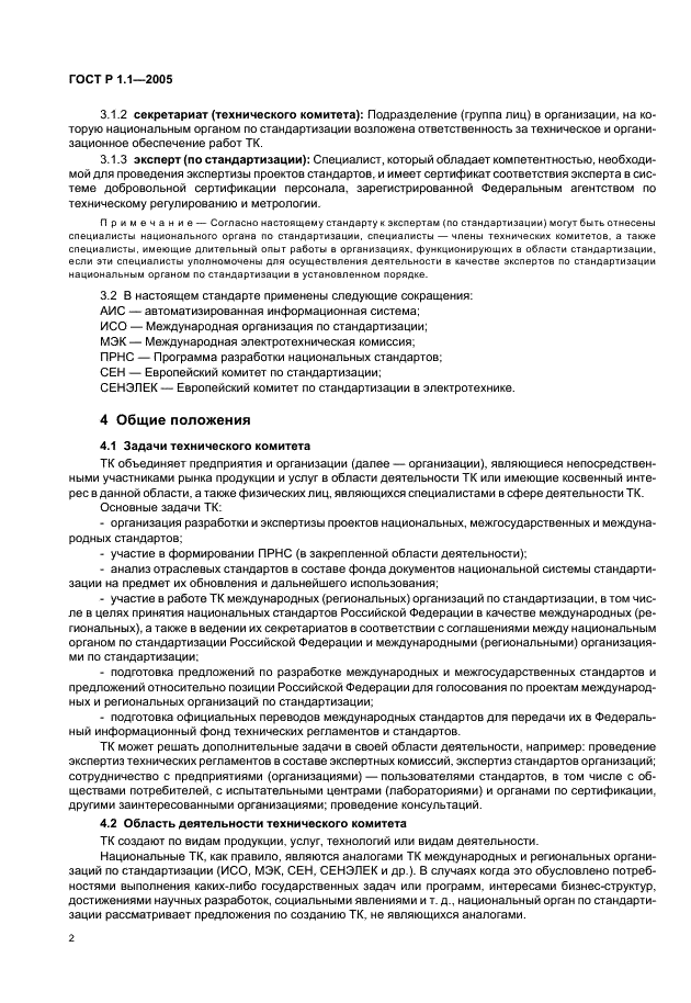 ГОСТ Р 1.1-2005