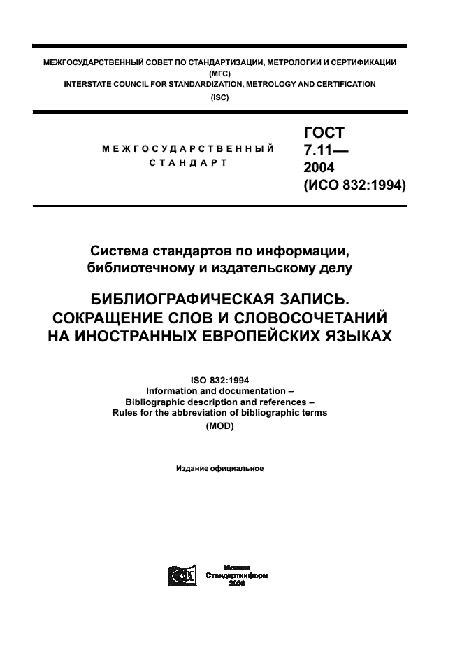 ГОСТ 7.11-2004
