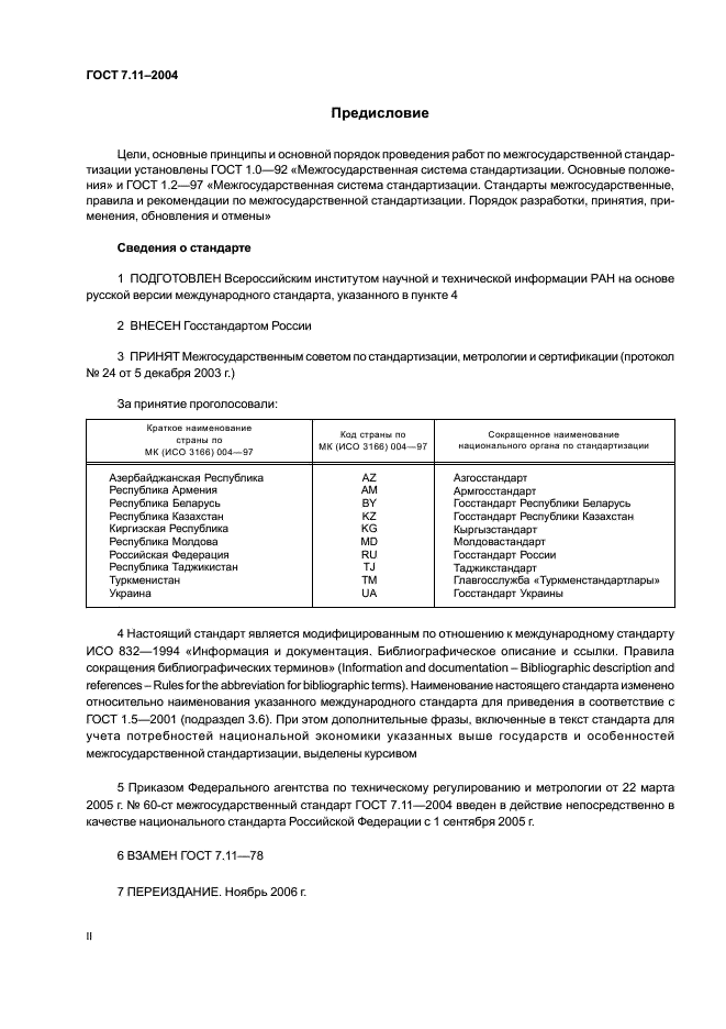 ГОСТ 7.11-2004