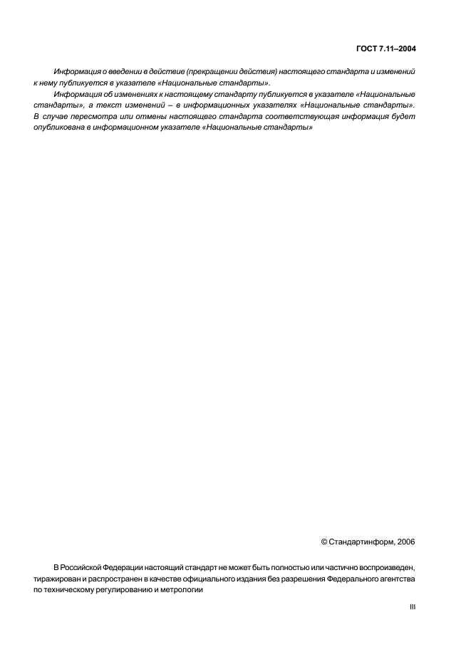 ГОСТ 7.11-2004