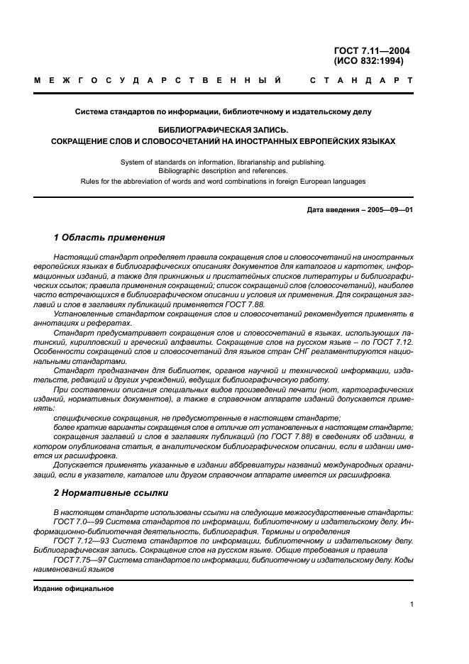 ГОСТ 7.11-2004