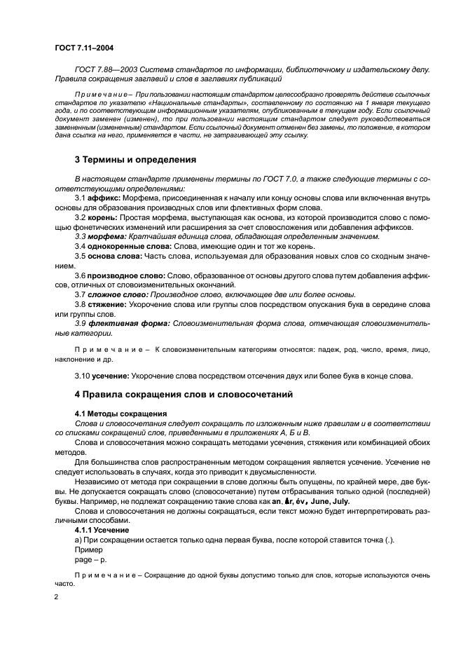 ГОСТ 7.11-2004