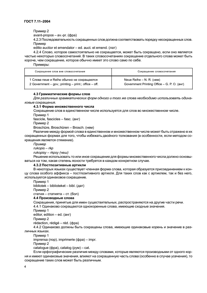 ГОСТ 7.11-2004