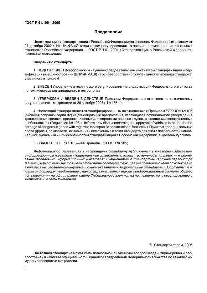 ГОСТ Р 41.105-2005