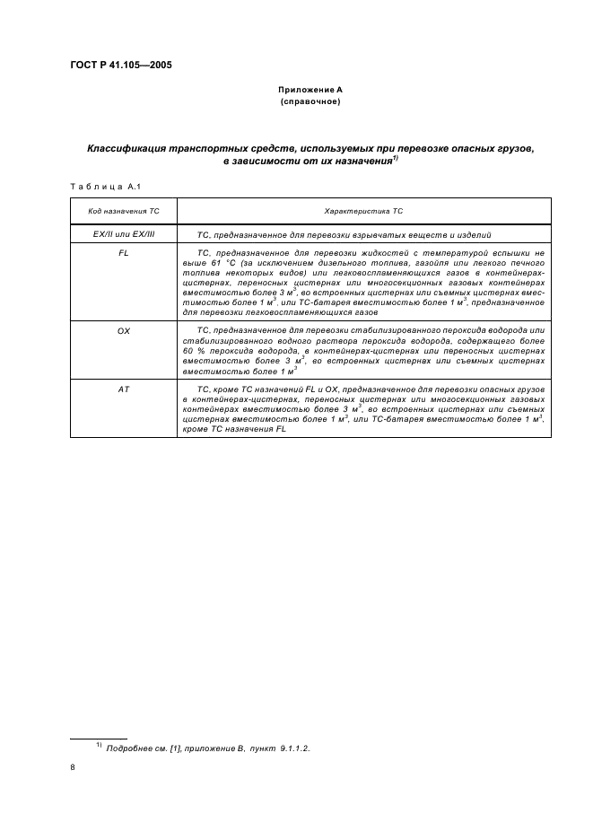 ГОСТ Р 41.105-2005