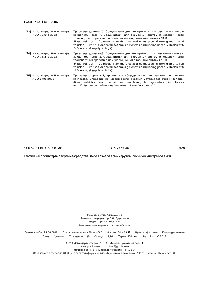 ГОСТ Р 41.105-2005