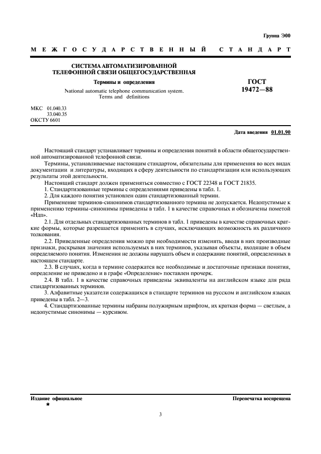 ГОСТ 19472-88