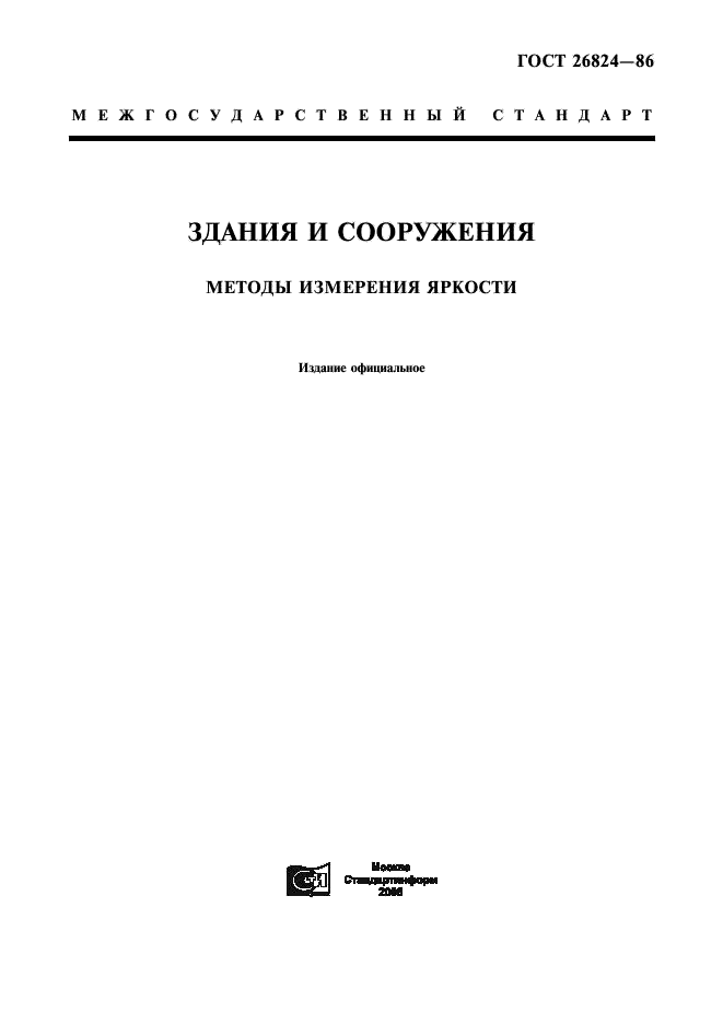 ГОСТ 26824-86