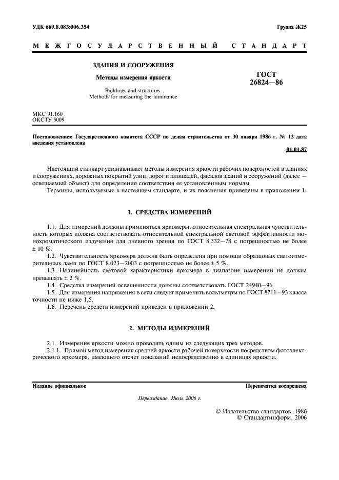 ГОСТ 26824-86