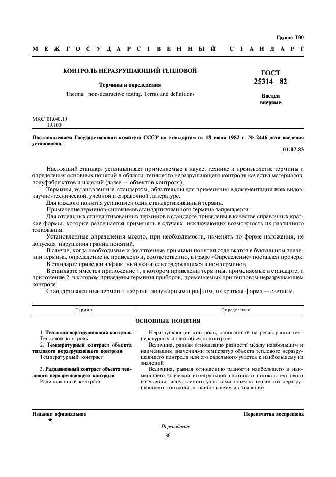 ГОСТ 25314-82