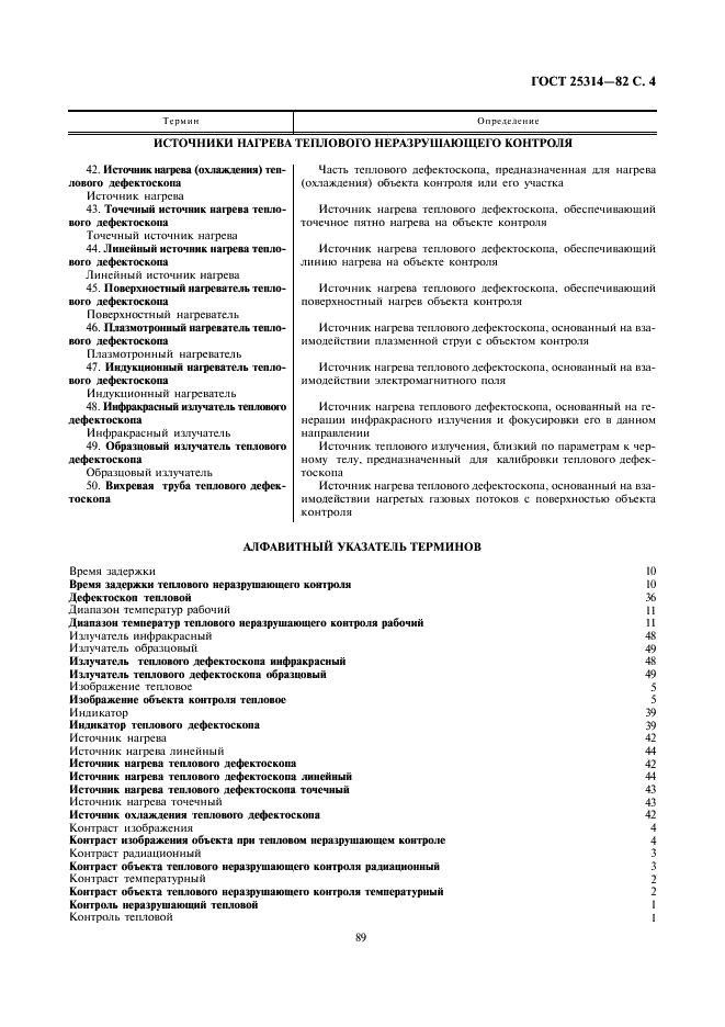 ГОСТ 25314-82