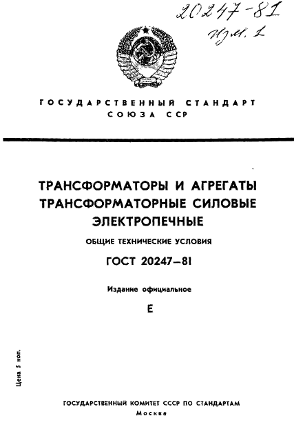 ГОСТ 20247-81