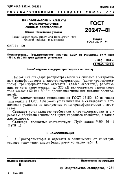ГОСТ 20247-81