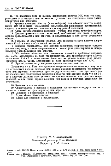 ГОСТ 20247-81