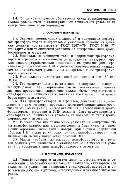 ГОСТ 20247-81