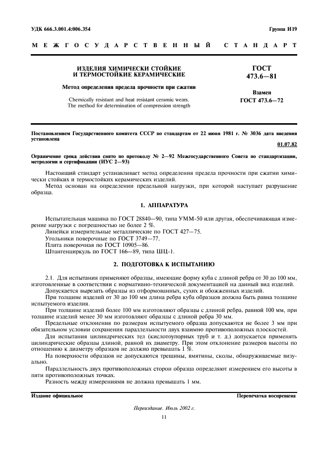 ГОСТ 473.6-81