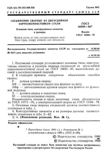 ГОСТ 16098-80
