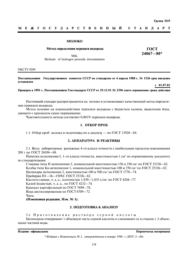 ГОСТ 24067-80