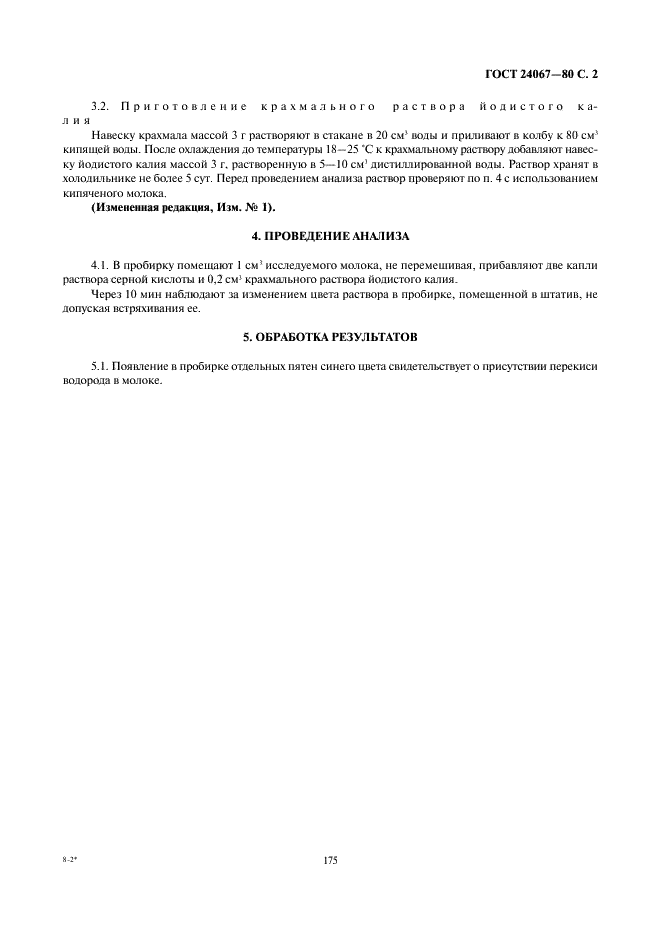 ГОСТ 24067-80