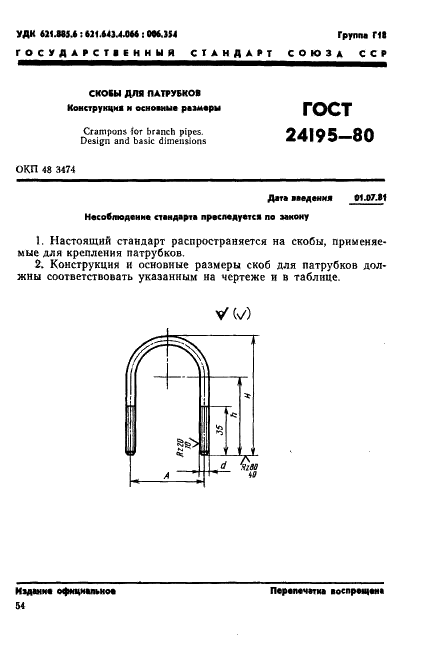 ГОСТ 24195-80