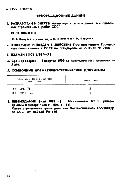 ГОСТ 24195-80