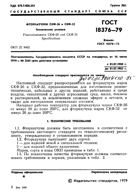 ГОСТ 18376-79