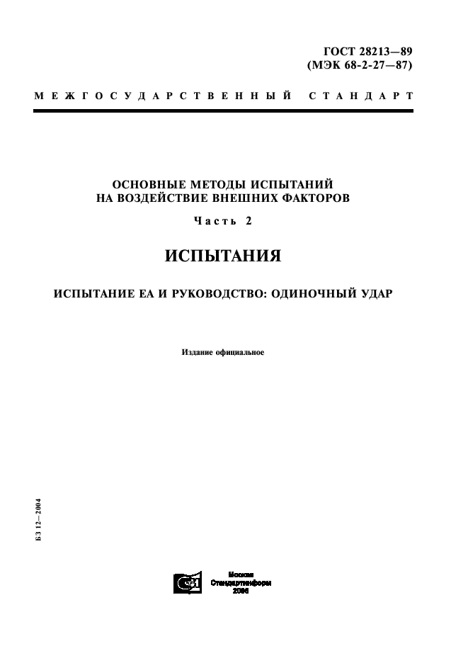 ГОСТ 28213-89