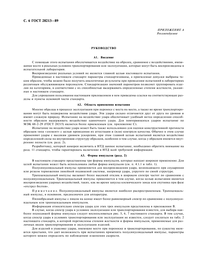ГОСТ 28213-89