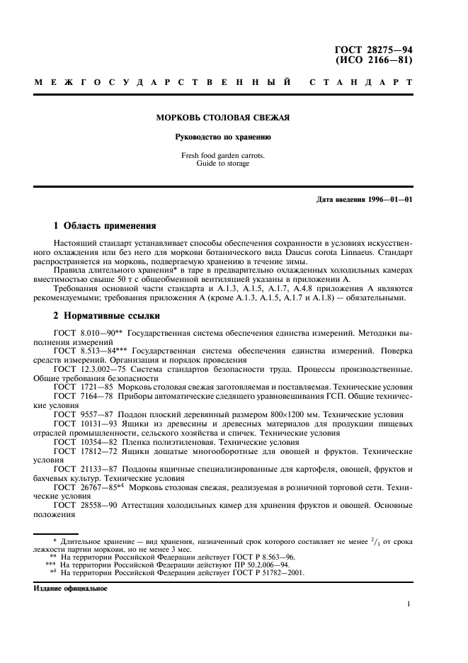 ГОСТ 28275-94