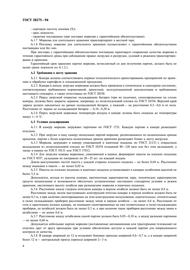 ГОСТ 28275-94
