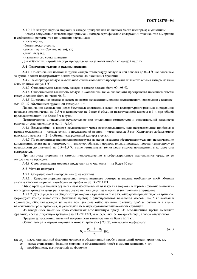 ГОСТ 28275-94