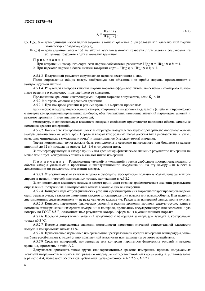 ГОСТ 28275-94