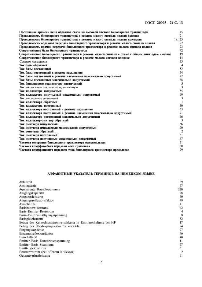 ГОСТ 20003-74