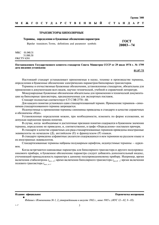 ГОСТ 20003-74