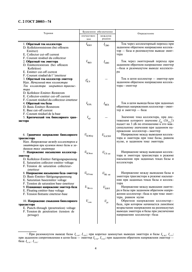 ГОСТ 20003-74
