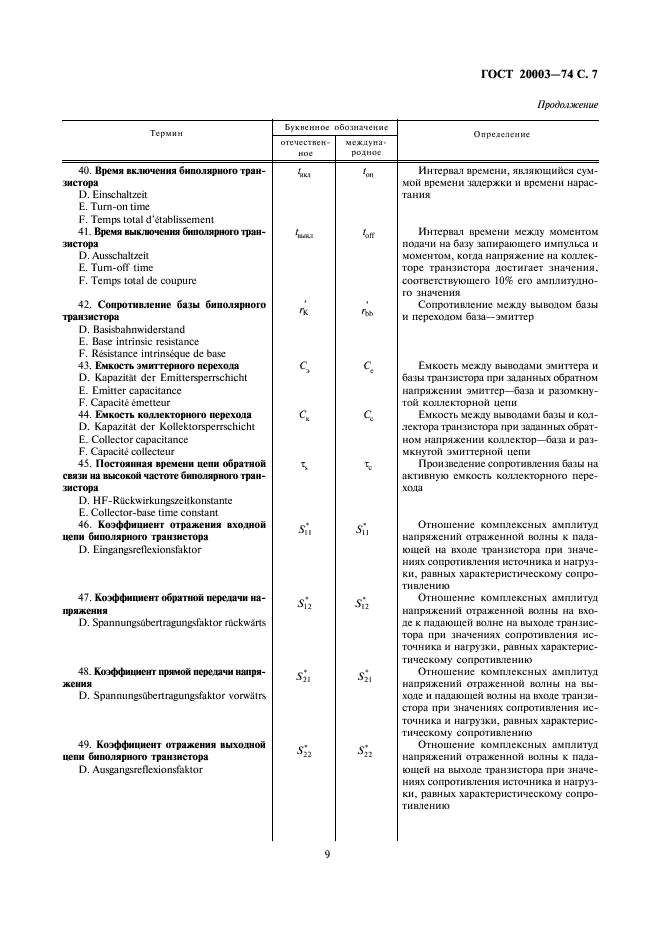 ГОСТ 20003-74