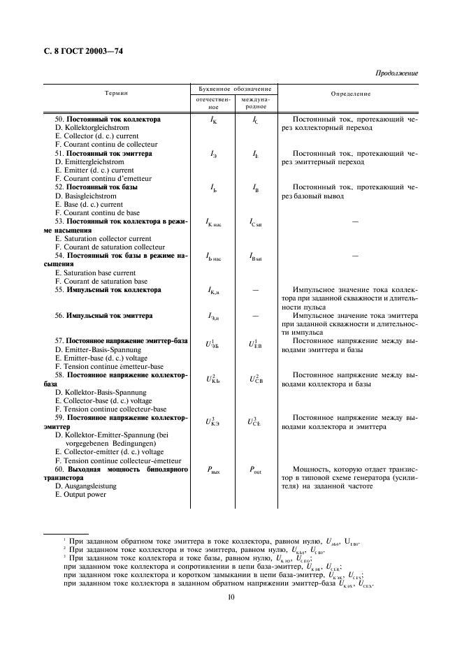 ГОСТ 20003-74