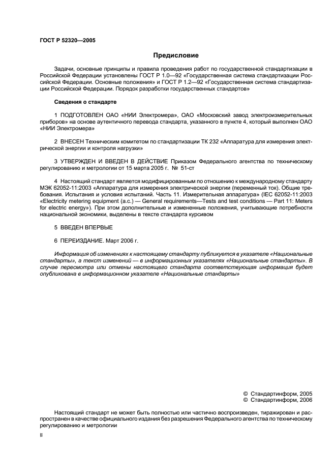 ГОСТ Р 52320-2005