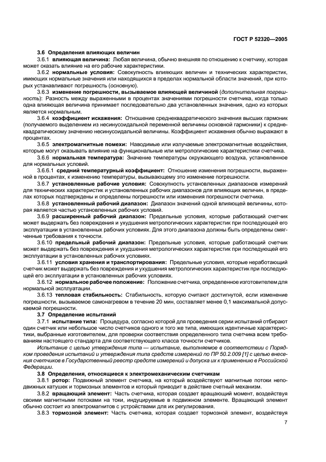 ГОСТ Р 52320-2005