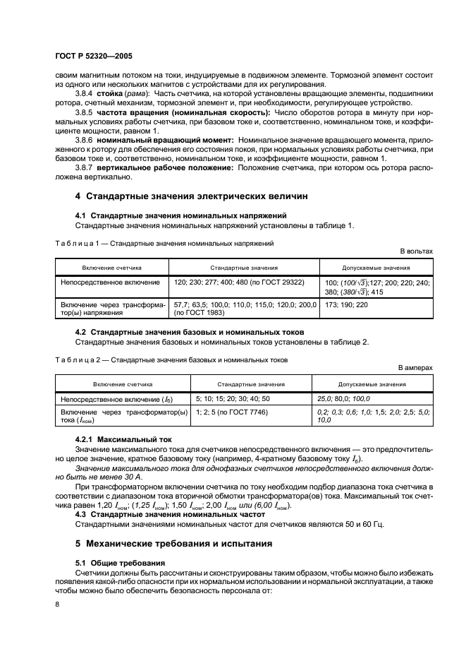 ГОСТ Р 52320-2005