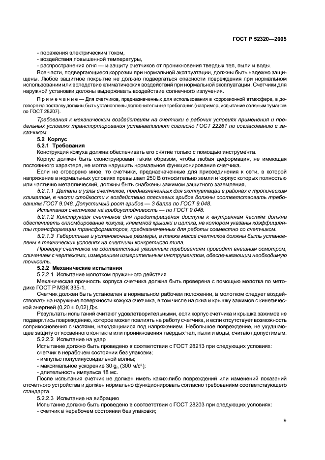 ГОСТ Р 52320-2005