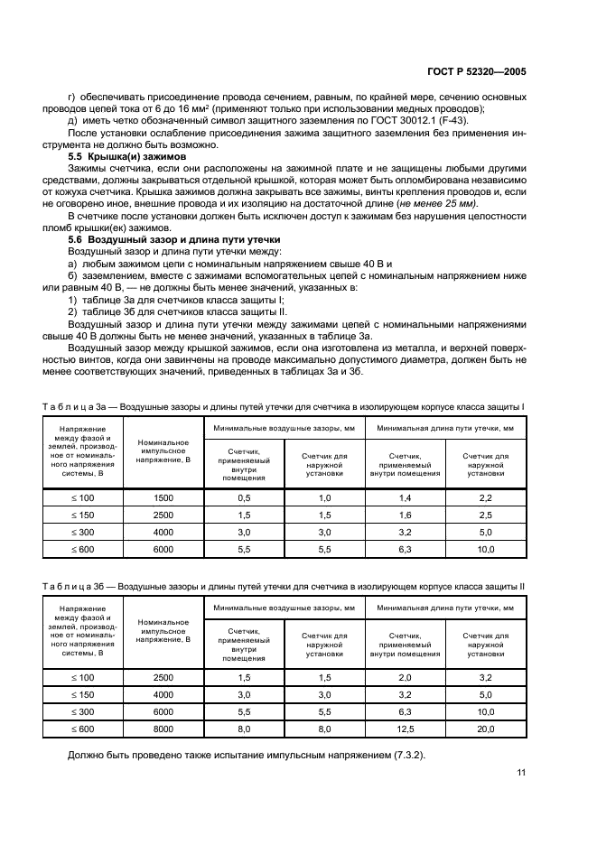 ГОСТ Р 52320-2005