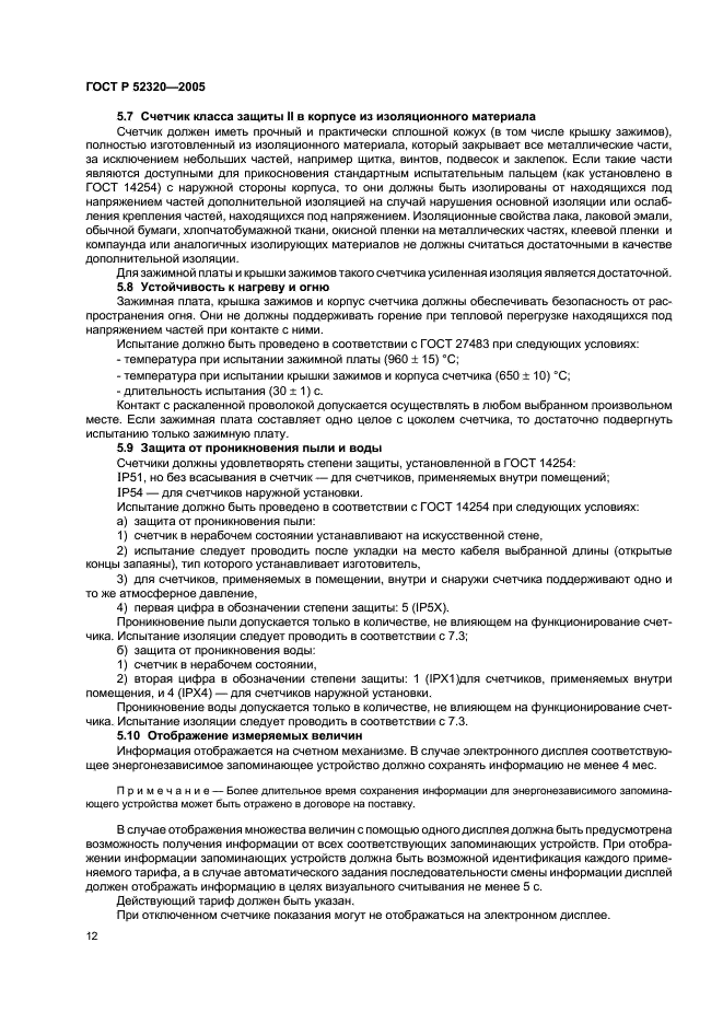 ГОСТ Р 52320-2005