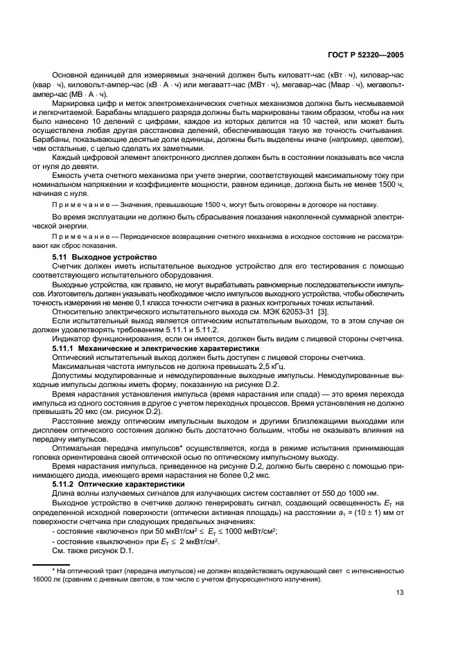 ГОСТ Р 52320-2005