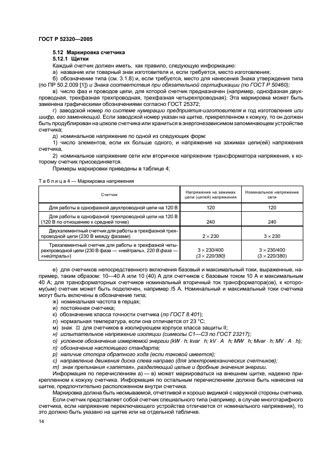 ГОСТ Р 52320-2005